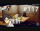 【P5R】ペルソナ5 ザ・ロイヤル #117 挫折【ネタバレ注意】