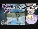 【Creaks】ゆかり（雫）ときしむ世界　#25