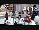 【P5R】ペルソナ5 ザ・ロイヤル #118 心理検査【ネタバレ注意】