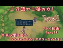 【ゆっくり実況】今再び響き合うシンフォニアのリマスターをやるよ！ Part14～二刀流で二倍の力！