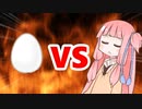 茜ちゃんVSタマゴ