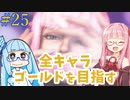 ストリートファイター6で全キャラゴールドを目指すアカネちゃん Part25【VOICEROID実況】