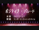 【人力プロセカ】ポ/ジ/テ/ィ/ブ/・/パ/レ/ー/ド【ワンダショ】