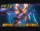 ＦＦ１６　慟哭の空　バハムート戦（２戦目）　メインストーリー攻略　＃１８１　【ファイナルファンタジー１６】