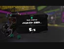 今回は週末【イベントマッチ】#4 ツキイチ-その2-1【Splatoon3】