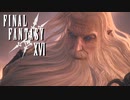 召喚獣大戦争【FINAL FANTASY XVI】実況プレイ part11