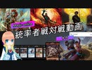 【MTG】MOで統率者戦(EDH)対戦動画 #16【MO】
