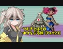 【ポケモンルビー】つむぎとはうのゆびをふる旅【Part23】