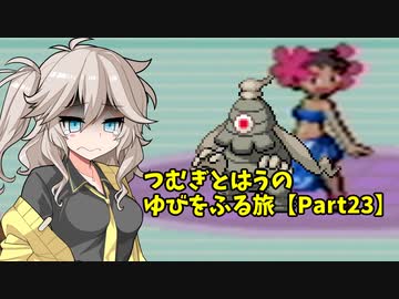 【ポケモンルビー】つむぎとはうのゆびをふる旅【Part23】
