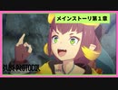 【ブルプロ】メインストーリ1章①【BLUE PROTOCOL】