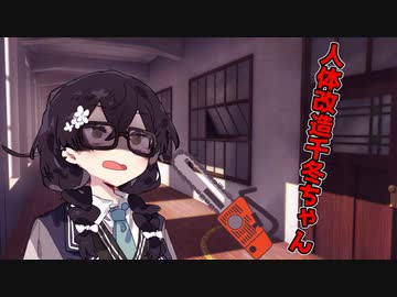千冬ちゃんが人体改造されるだけ【ソフトウェアトーク劇場】