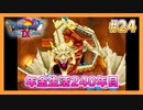 【DQⅨ】職業選択の自由など無いドラクエ9実況プレイ Part24【ドラゴンクエストⅨ】