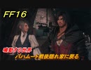 ＦＦ１６　鳴動する世界　バハムート戦後隠れ家に戻る　メインストーリー攻略　＃１８２　【ファイナルファンタジー１６】