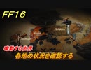 ＦＦ１６　鳴動する世界　各地の状況を確認する　メインストーリー攻略　＃１８３　【ファイナルファンタジー１６】
