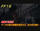 ＦＦ１６　鳴動する世界　マーサの宿の問題を解決する　炎の民の戦い　メインストーリー攻略　＃１８４　【ファイナルファンタジー１６】