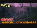 ＦＦ１６　鳴動する世界　炎の民の戦い　リアンノン山道へ向かう　メインストーリー攻略　＃１８５　【ファイナルファンタジー１６】