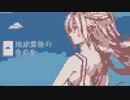 地球最後の告白を　ピコピコアレンジ　（Vo.鏡音リン）