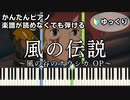 【風の伝説】～風の谷のナウシカ OP～ 楽譜が読めなくても弾ける 簡単ピアノ 初心者向け ゆっくり練習用『Legend of the Wind』Nausicaa for piano beginners