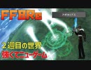 【FF8Re】2週目の世界へ