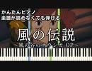【風の伝説】～風の谷のナウシカ OP～ 楽譜が読めなくても弾ける簡単ピアノ 初心者向け 原曲テンポver『Legend of the Wind』Nausicaa for piano beginners