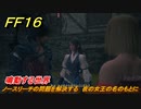 ＦＦ１６　鳴動する世界　ノースリーチの問題を解決する　夜の女王の名のもとに　メインストーリー攻略　＃１８６　【ファイナルファンタジー１６】