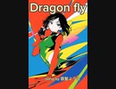 （聴き比べ）Dragonfly