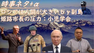 姫路市長（医師）から小児学会に圧力か？ｂｙシカ先生！ワク後死亡の補償認定100人超える！マイナンバーよりも「資格認定書」を（返納相次ぐ）！ロシアは人間が大きいｂｙ副島隆彦！プーチン【アラ還・読書中毒】