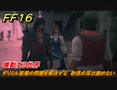 ＦＦ１６　鳴動する世界　ダリミル宿場の問題を解決する　砂漠の耳は諦めない　メインストーリー攻略　＃１８７　【ファイナルファンタジー１６】
