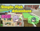 最後にどこまであがけるかは体力勝負です【Simple Fish Adventure】#5　最終回