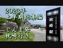 【鉄道PV】2023年 上半期総集編 ぐんま発枕崎行き