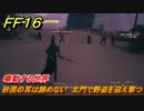 ＦＦ１６　鳴動する世界　砂漠の耳は諦めない　北門で野盗を迎え撃つ　メインストーリー攻略　＃１８８　【ファイナルファンタジー１６】