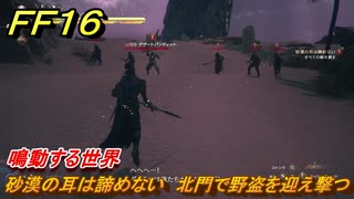 ＦＦ１６　鳴動する世界　砂漠の耳は諦めない　北門で野盗を迎え撃つ　メインストーリー攻略　＃１８８　【ファイナルファンタジー１６】