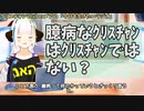 【#299】日本人クリスチャンVtuberが生き辛さ等をあーだこーだ言うラジオ