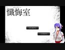 【懺悔室】罪の告白をするものたち【朗読】