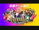 【Switch新作】エブリバディ 1-2-Switch! 収録ゲーム紹介映像