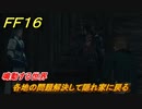 ＦＦ１６　鳴動する世界　各地の問題解決して隠れ家に戻る　メインストーリー攻略　＃１８９　【ファイナルファンタジー１６】