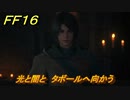 ＦＦ１６　光と闇と　タボールへ向かう　メインストーリー攻略　＃１９０　【ファイナルファンタジー１６】
