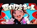 亜利沙ちゃん