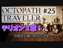 気の向くままにオクトパストラベラー実況＃２５