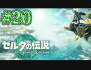 【初見実況】翔ける、創る、紡ぐ、戯れる。 #20【ゼルダの伝説 ティアーズオブザキングダム】