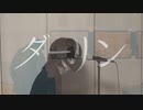 【V系オタクが】ダーリン 歌ってみた/ノキヤ