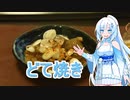 【WhiteCUL】どて焼き