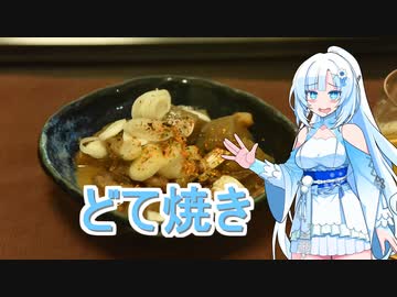 【WhiteCUL】どて焼き
