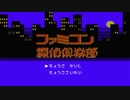 【実況】ファミコン探偵倶楽部　消えた後継者 Part1