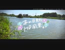 ニコ動で見る日本の風景“千葉県 横芝光町 乾草沼”