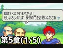 【実況】無い知恵絞ってFE封印ハード 第5章(1/5)