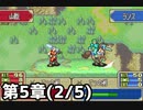【実況】無い知恵絞ってFE封印ハード 第5章(2/5)