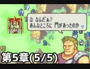 【実況】無い知恵絞ってFE封印ハード 第5章(5/5)