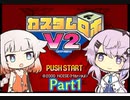 【カスタムロボV2】フィーちゃん、ロボゲーやるってよ Part1(ゲームするpart166)