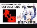 ココフォリアのログを動画編集用に良い感じにするツール「CCFOLIA LOG TO MOVIE」紹介動画